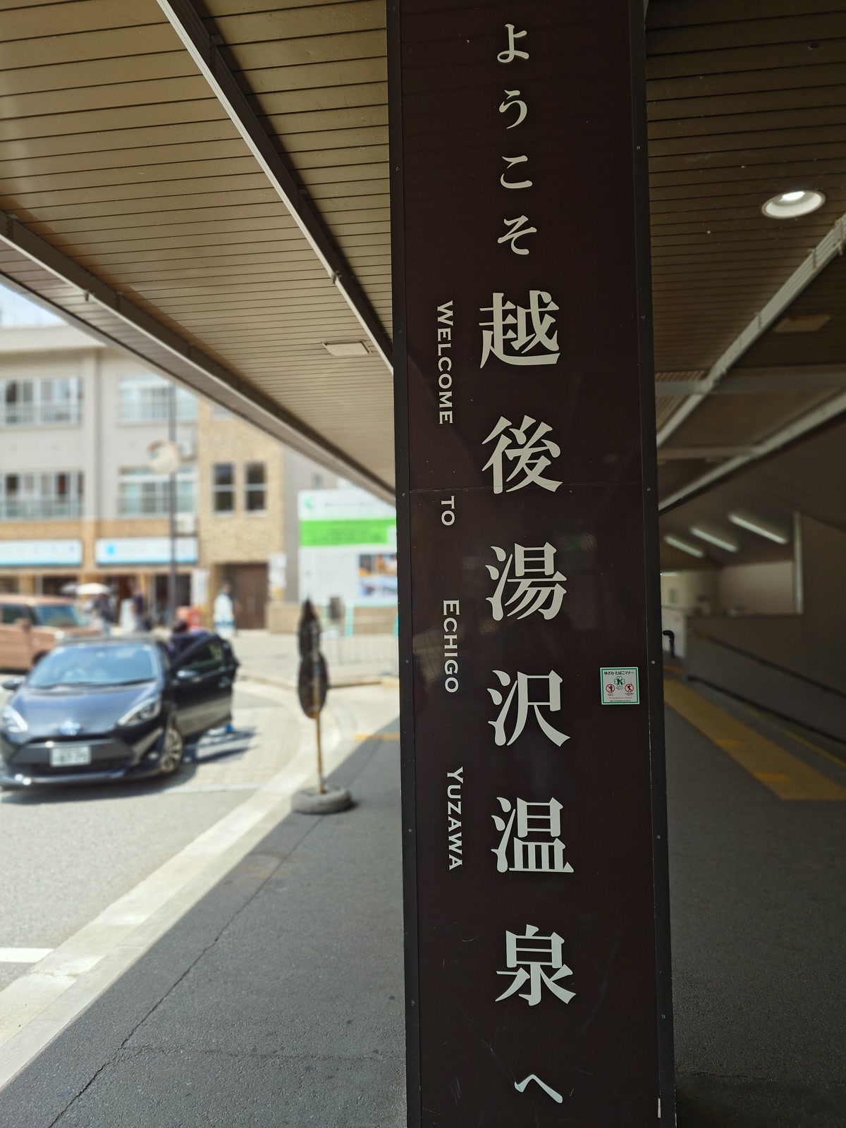 越後湯沢駅の歓迎看板