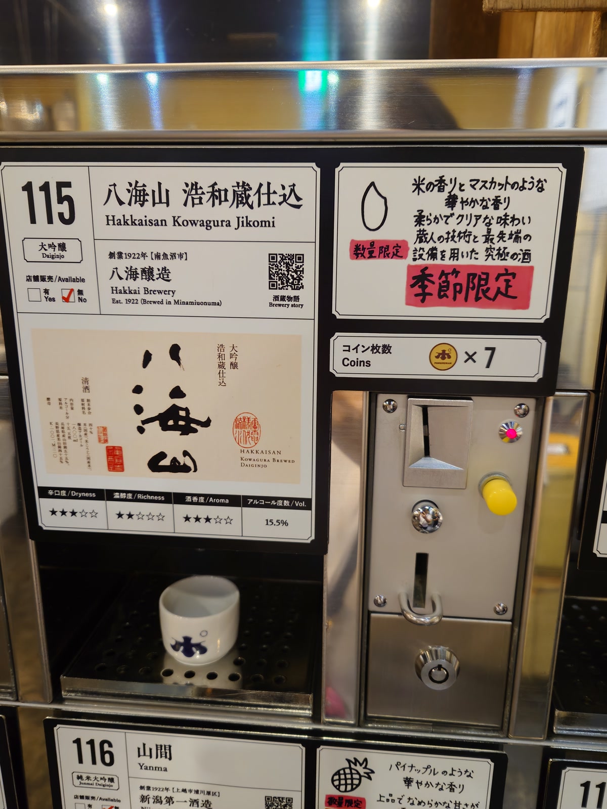 115番の大吟醸八海山浩和蔵仕込をコイン7枚で試飲